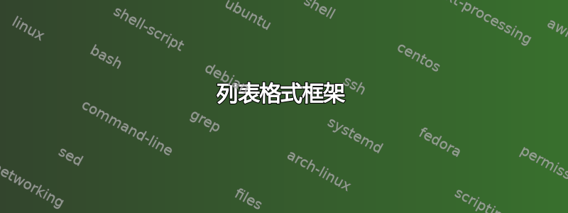 列表格式框架