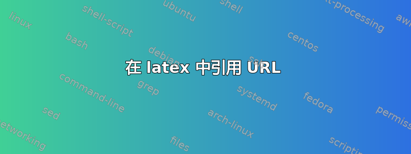 在 latex 中引用 URL