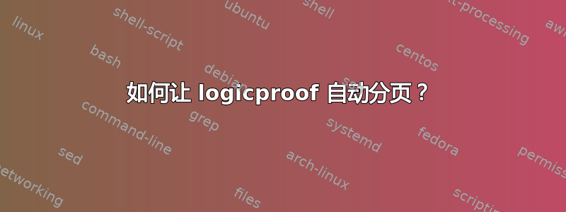 如何让 logicproof 自动分页？