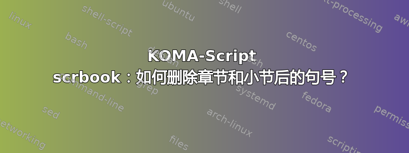 KOMA-Script scrbook：如何删除章节和小节后的句号？