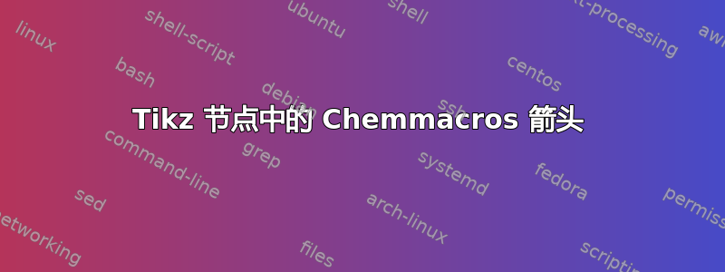 Tikz 节点中的 Chemmacros 箭头