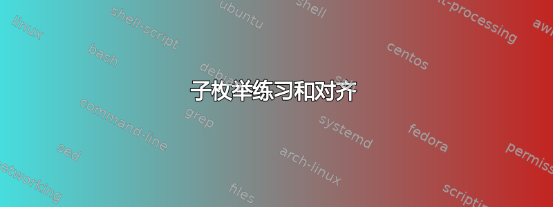 子枚举练习和对齐