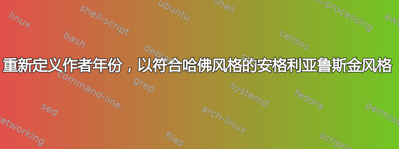 重新定义作者年份，以符合哈佛风格的安格利亚鲁斯金风格