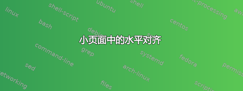 小页面中的水平对齐