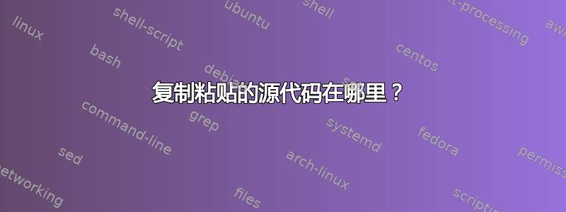 复制粘贴的源代码在哪里？