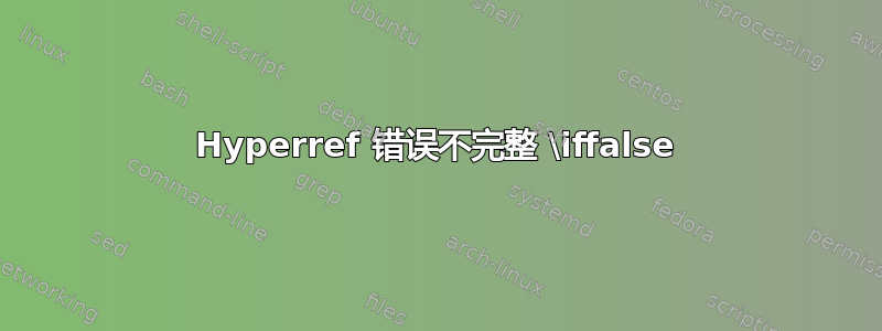 Hyperref 错误不完整 \iffalse