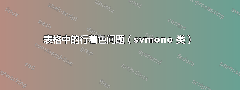 表格中的行着色问题（svmono 类）