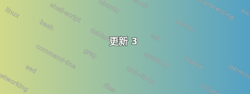 更新 3