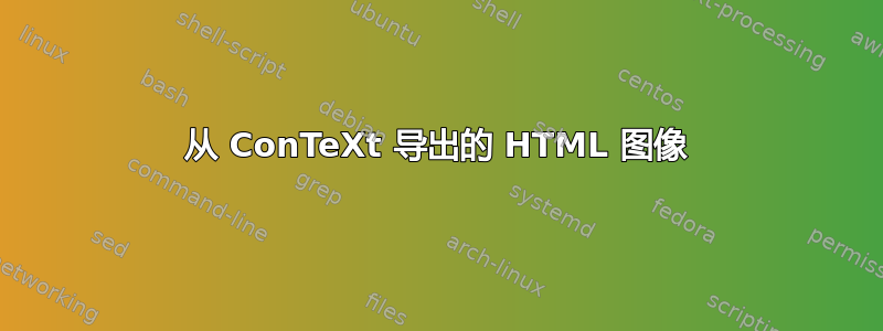 从 ConTeXt 导出的 HTML 图像