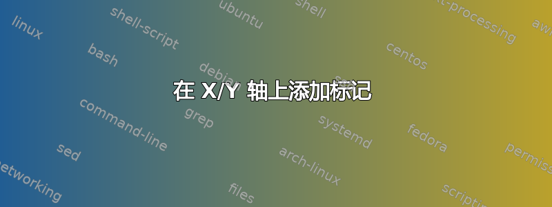 在 X/Y 轴上添加标记