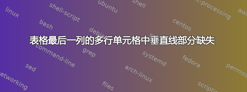 表格最后一列的多行单元格中垂直线部分缺失