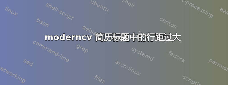 moderncv 简历标题中的行距过大