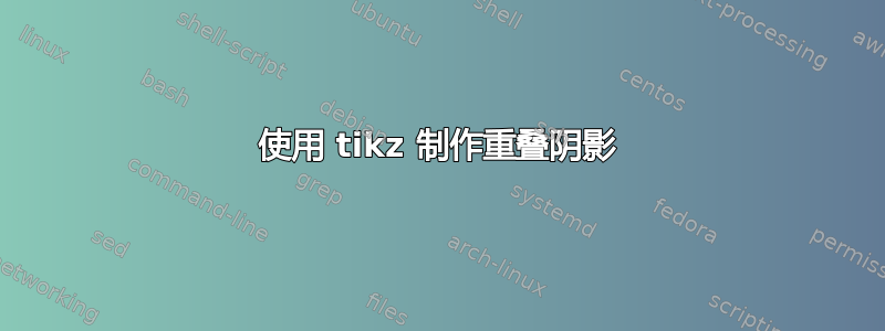 使用 tikz 制作重叠阴影