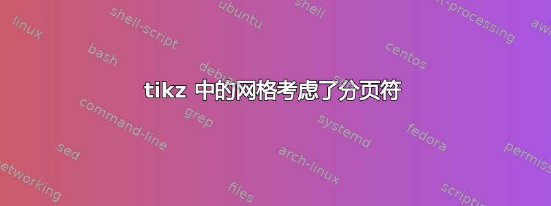 tikz 中的网格考虑了分页符