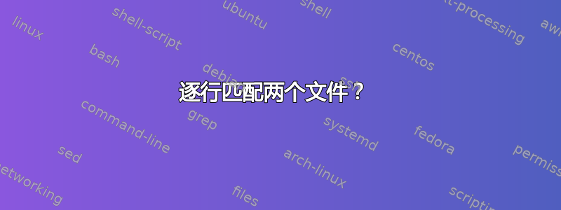 逐行匹配两个文件？ 