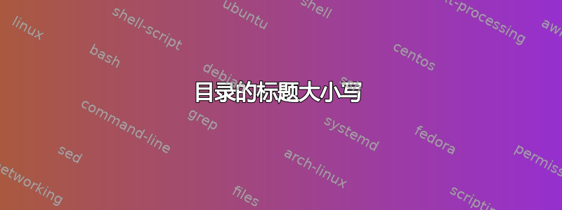 目录的标题大小写