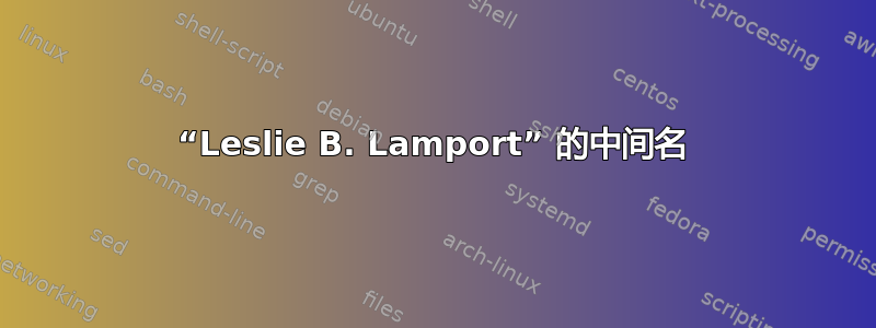 “Leslie B. Lamport” 的中间名