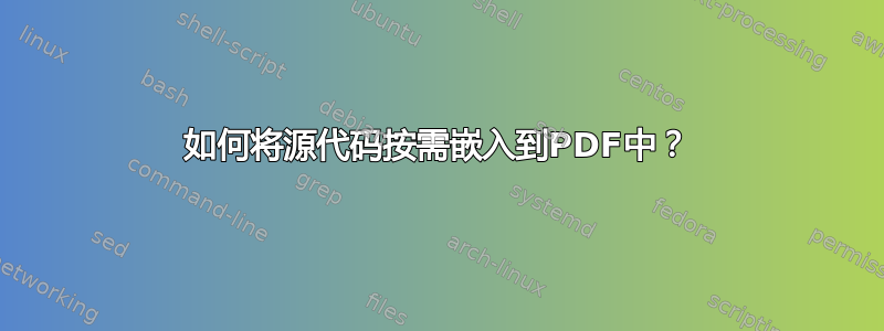 如何将源代码按需嵌入到PDF中？