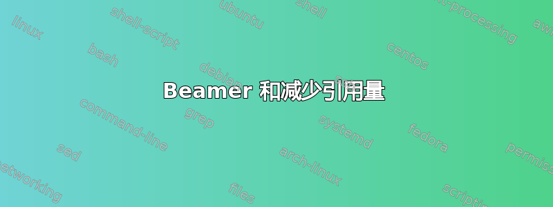 Beamer 和减少引用量