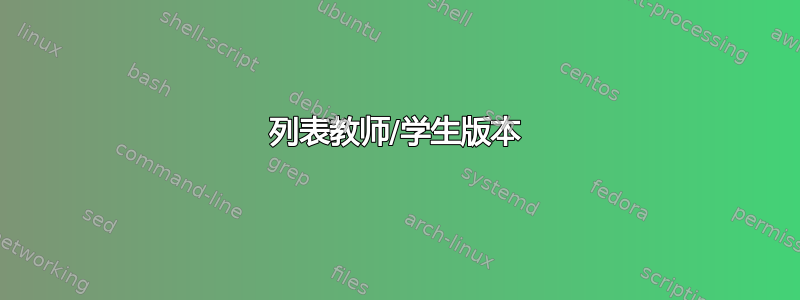 列表教师/学生版本