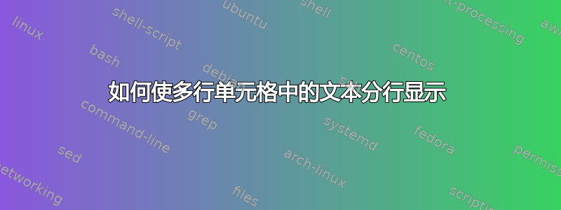 如何使多行单元格中的文本分行显示