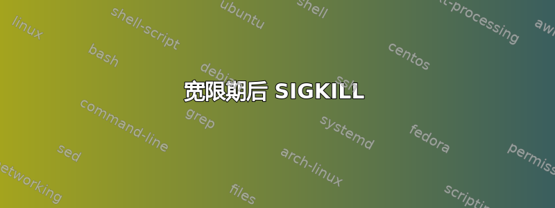 宽限期后 SIGKILL