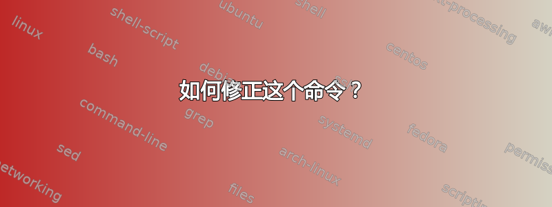 如何修正这个命令？