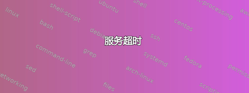 服务超时