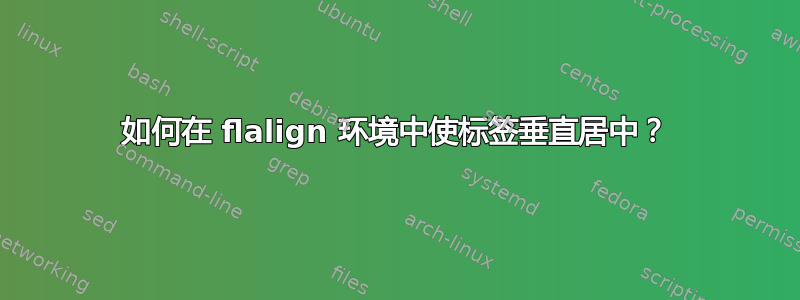 如何在 flalign 环境中使标签垂直居中？