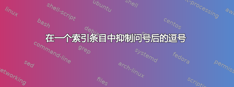 在一个索引条目中抑制问号后的逗号