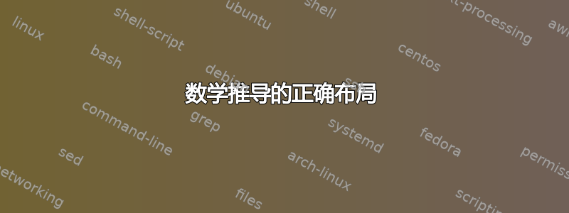 数学推导的正确布局