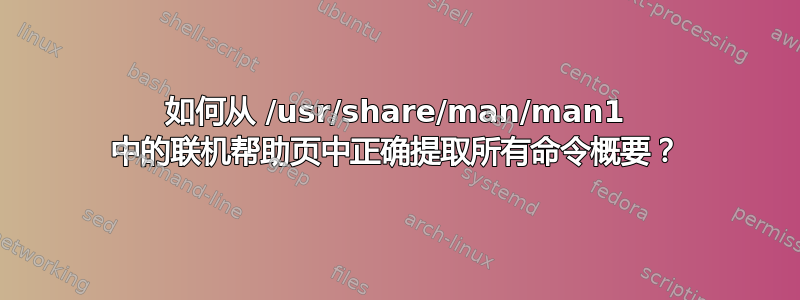 如何从 /usr/share/man/man1 中的联机帮助页中正确提取所有命令概要？