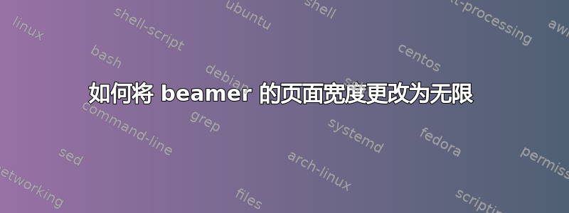 如何将 beamer 的页面宽度更改为无限