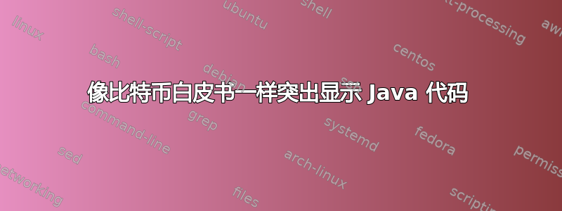 像比特币白皮书一样突出显示 Java 代码