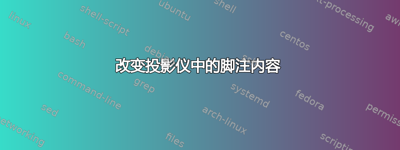 改变投影仪中的脚注内容