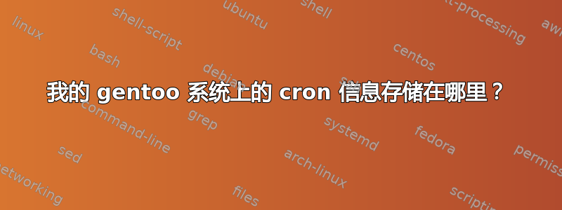 我的 gentoo 系统上的 cron 信息存储在哪里？