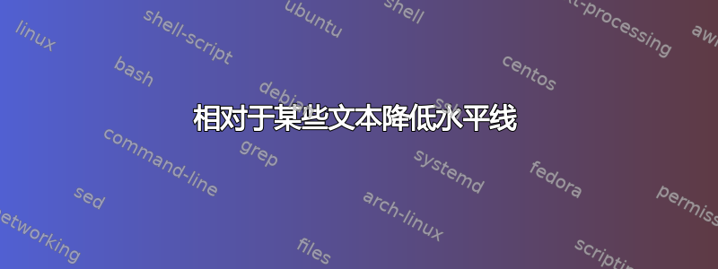 相对于某些文本降低水平线