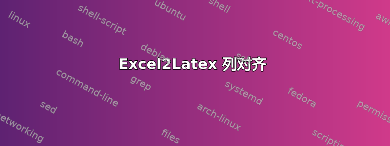 Excel2Latex 列对齐