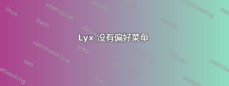 Lyx 没有偏好菜单