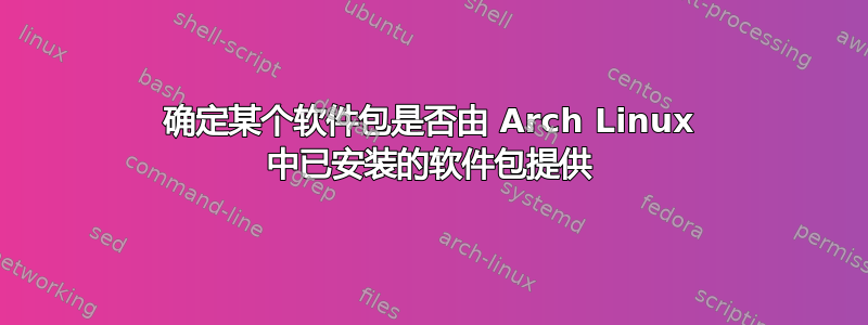 确定某个软件包是否由 Arch Linux 中已安装的软件包提供