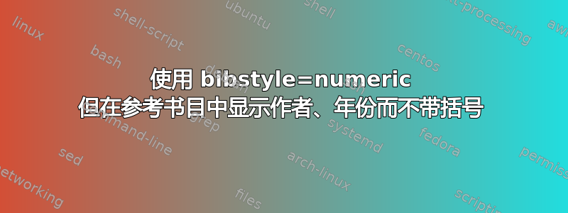 使用 bibstyle=numeric 但在参考书目中显示作者、年份而不带括号