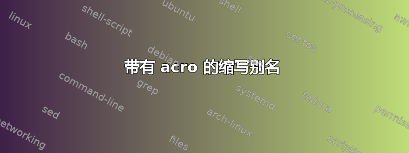 带有 acro 的缩写别名