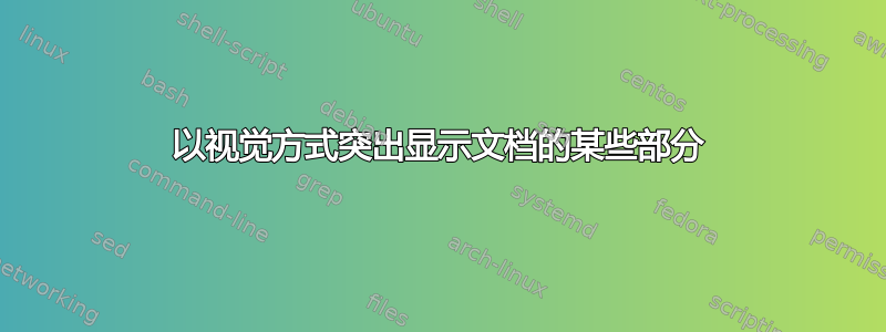 以视觉方式突出显示文档的某些部分