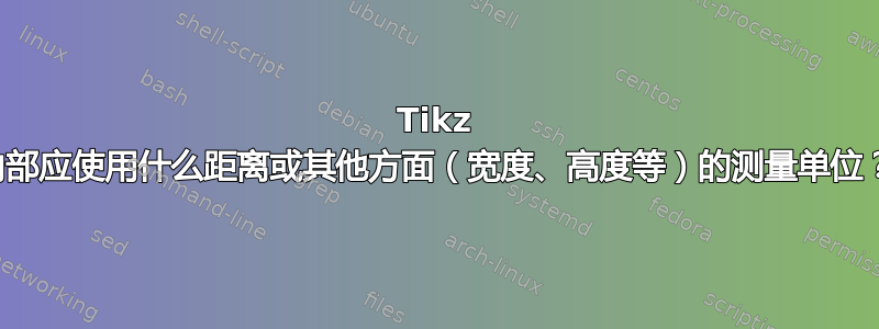 Tikz 内部应使用什么距离或其他方面（宽度、高度等）的测量单位？