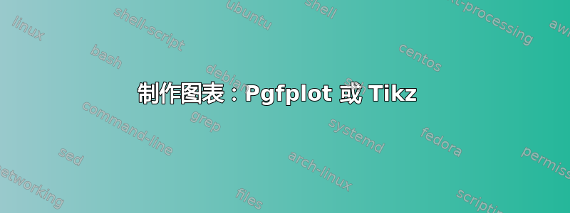 制作图表：Pgfplot 或 Tikz 