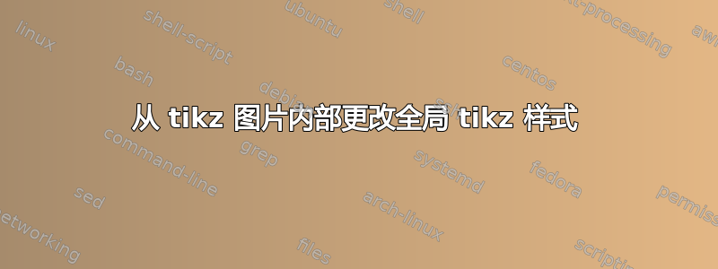 从 tikz 图片内部更改全局 tikz 样式