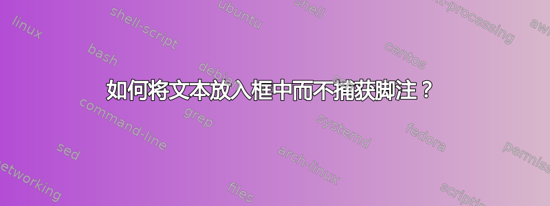 如何将文本放入框中而不捕获脚注？