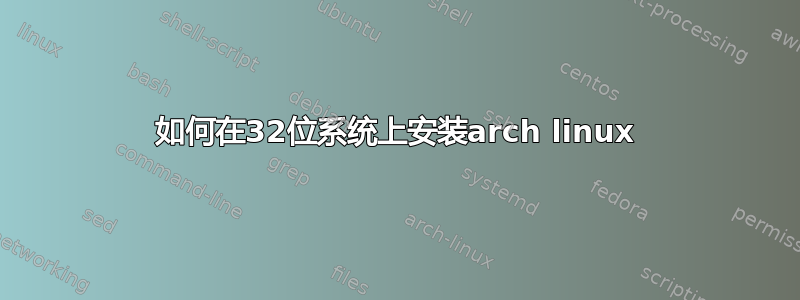 如何在32位系统上安装arch linux