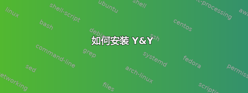 如何安装 Y&Y