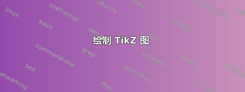 绘制 TikZ 图